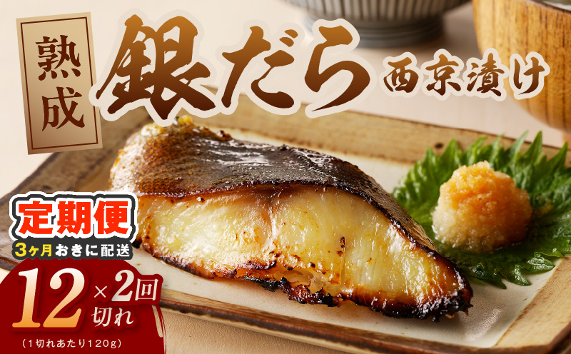 【分けて届く定期便】銀鱈 西京漬け 120g×12切れ【厚切り 小分け 熟成 銀だら ぎんだら ギンダラ 海産物 魚 惣菜 西京焼き 味噌 訳あり サイズ不揃い 全2回 大阪 泉佐野 大阪府 泉佐野市】