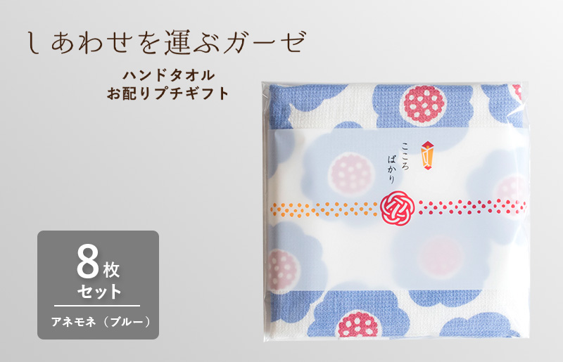 [スピード発送]しあわせを運ぶガーゼハンドタオル(個包装)8枚 アネモネ/ブルー[タオル 泉州タオル 吸水 速乾 普段使い 無地 シンプル 日用品 家族 たおる]