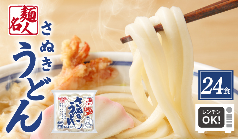 麺名人 さぬきうどん 24食【個包装 冷凍 惣菜 麺 簡単調理 一人暮らし】