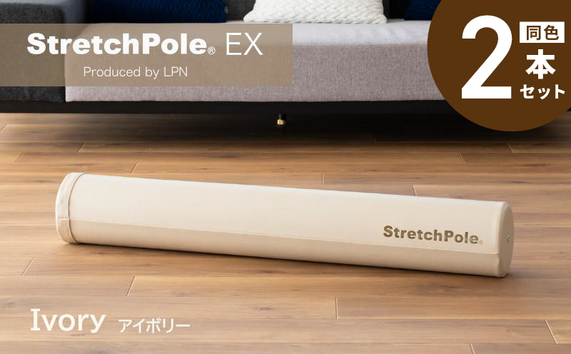 【LPN社製】ストレッチポールEX アイボリー 2本セット【正規品 セルフケア ストレッチ エクササイズ 腰痛 肩こり 体幹 コアトレ 大阪 泉佐野 大阪府 泉佐野市】