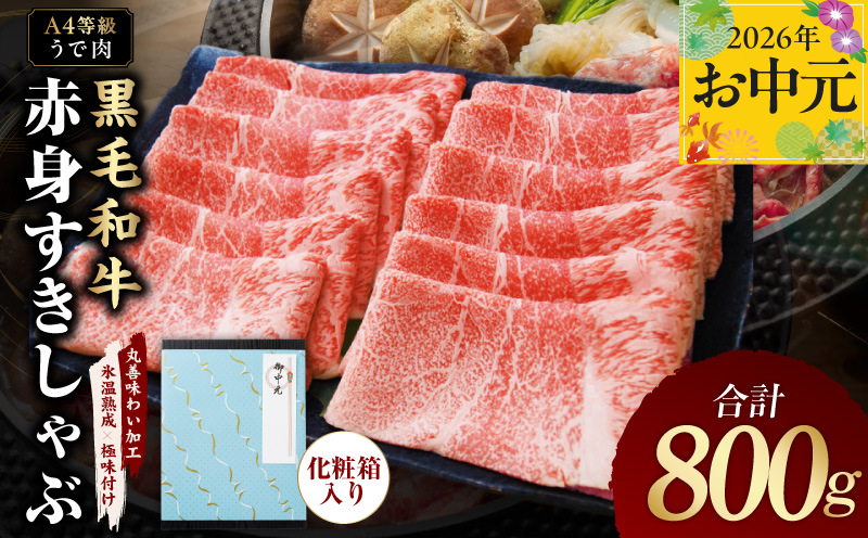 【お中元対応】黒毛和牛 赤身スライス 800g 化粧箱入り【氷温熟成×極味付け A4ランク 牛肉 すき焼き しゃぶしゃぶ ギフト プレゼント 贈り物】