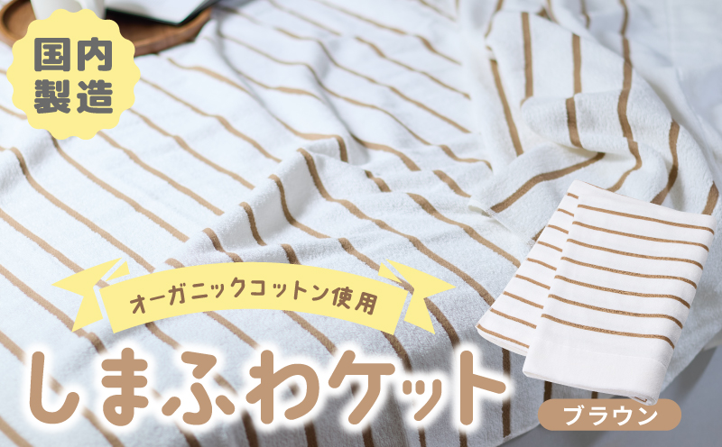 しまふわケット 1枚 ブラウン【国産 日本製 タオルケット シングル 寝具 オーガニックコットン 綿100%】