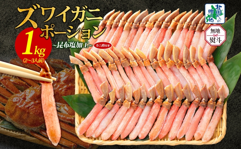 【無地熨斗】本ズワイガニ ポーション 1kg前後 生食可 蟹酢付【約 4-6人前 昆布塩加工 しゃぶしゃぶ 訳あり かに カニ ズワイガニ 脚 ズワイ蟹 ずわい蟹 ずわいがに むき身 生食 刺身 蟹肉 鍋 北国からの贈り物】