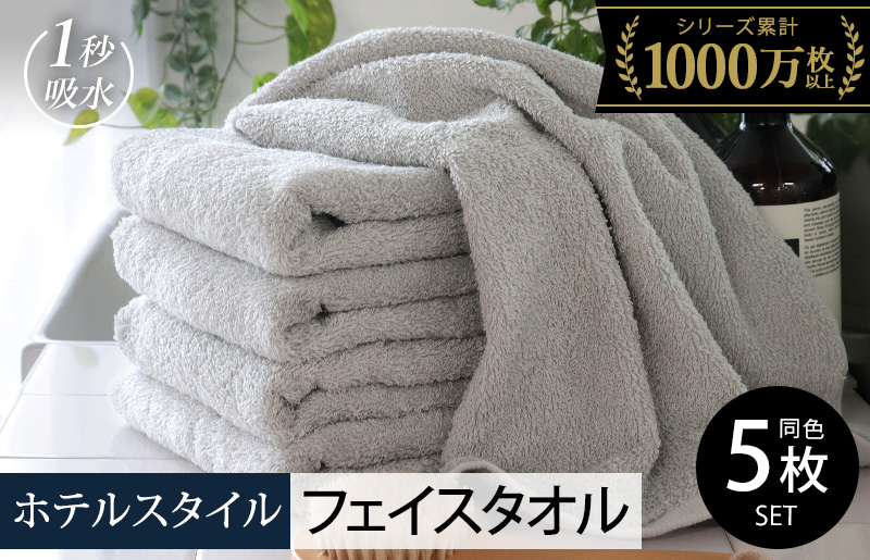 【スピード発送】ヒオリエ ホテルタオル フェイスタオル 5枚 ライトグレー【タオル 泉州タオル 吸水 普段使い 無地 シンプル 日用品 ふわふわ ふかふか 家族 泉州タオル 一人暮らし】