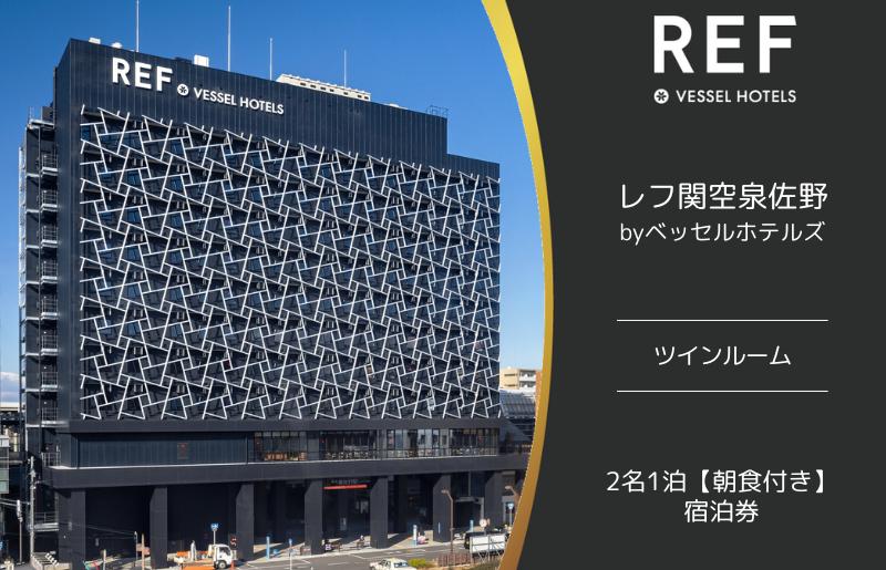 レフ関空泉佐野 by ベッセルホテルズ ツインルーム 宿泊券 2名1泊 朝食付