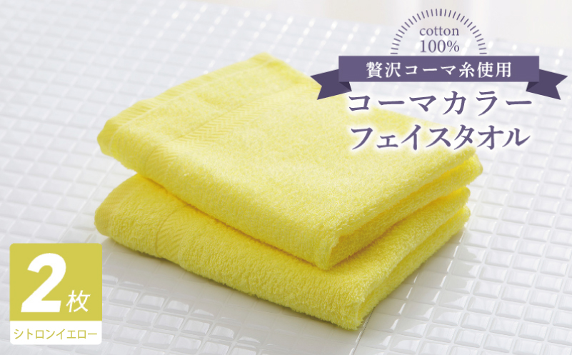 コーマカラーフェイスタオル 2枚（シトロンイエロー) 【泉州タオル 国産 吸水 薄手 普段使い 無地 シンプル 日用品】