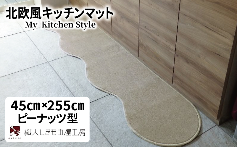 北欧風キッチンマット ラグマットタイプ 45×255cm ピーナッツ型 アッシュベージュ 抗菌防臭 SEK 織人しきもの屋工房