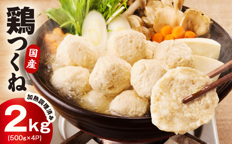 【調理済み／簡単調理】国産鶏使用 つくね 2kg（500g×4P）【泉州たまねぎ入り 冷凍 惣菜 おかず 弁当 おつまみ 鍋具材】