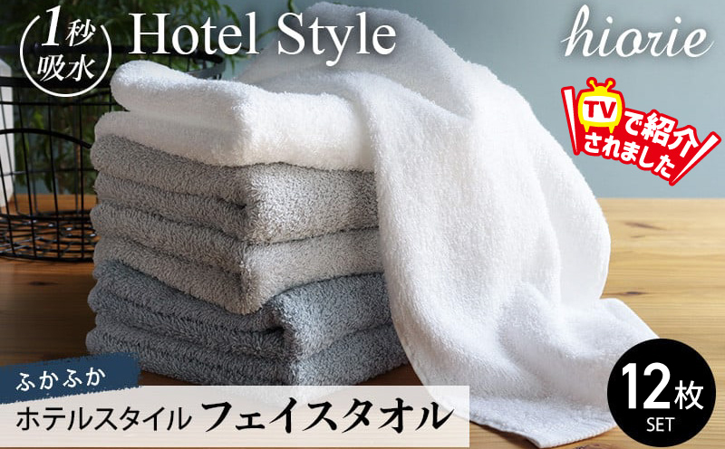 【スピード発送】ヒオリエ ホテルタオル フェイスタオル 12枚 グレー系【タオル 泉州タオル 吸水 普段使い 無地 シンプル 日用品 ふわふわ ふかふか 家族 たおる】