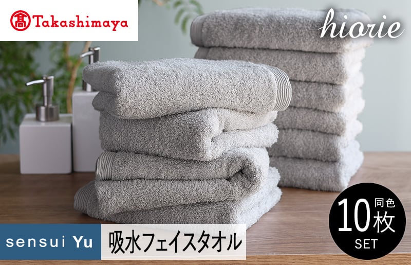 【高島屋選定品】ヒオリエ sensui Yu フェイスタオル 10枚（ライトグレー）65N0230