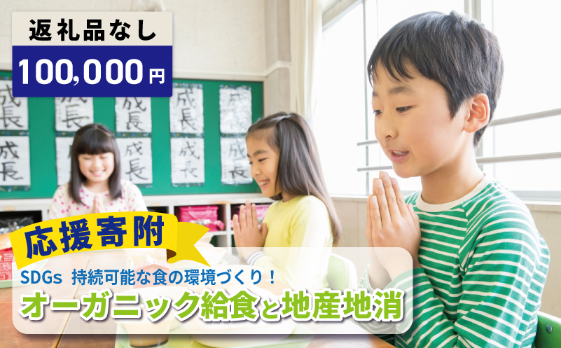 【返礼品なし】SDGs持続可能な食の環境づくり！オーガニック給食と地産地消 推進応援寄附（大阪府泉佐野市）