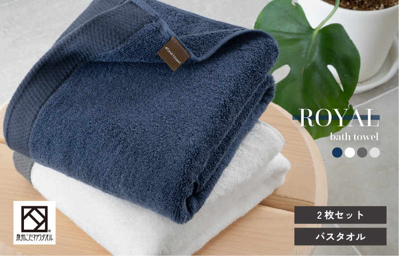 ロイヤルバスタオル 2枚（ホワイト・ネイビー 各1枚）【日本製 泉州タオル 吸水 日用品 たおる 敏感肌】