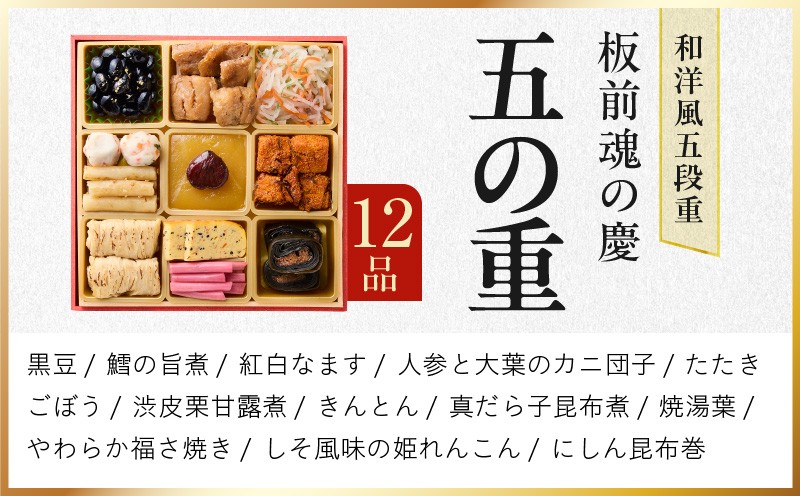 おせち「板前魂の慶」和洋風 五段重 49品 5人前 6.8寸【おせち料理 板前魂 贅沢おせち お節 惣菜 冷凍 先行予約 年内発送 おせち料理2027 大阪 泉佐野 大阪府 泉佐野市】