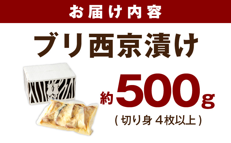 国産 ぶり 西京漬け ブリ 鰤 約500g（切り身 4枚以上）