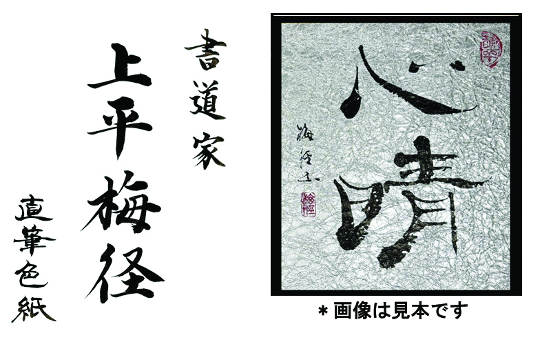 書道家による直筆書 上平梅径 直筆書(銀2字)　【大阪 泉佐野 大阪府 泉佐野市】