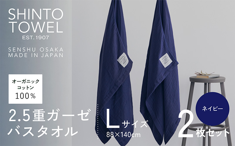 SHINTO TOWEL「2.5重ガーゼ・バスタオル」Lサイズ（ネイビー）2枚セット 【オーガニックコットン100% 国産 吸水 普段使い シンプル 日用品 家族 ファミリー】