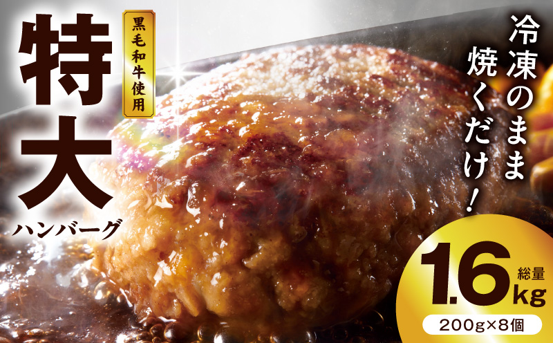 【冷凍のまま焼くだけ！】特大ハンバーグ 200g×8個【黒毛和牛入り BIGサイズ ハンバーグ 小分け 惣菜 冷凍 牛肉 豚肉 はんばーぐ 一人暮らし 時短 簡単調理 数量限定】