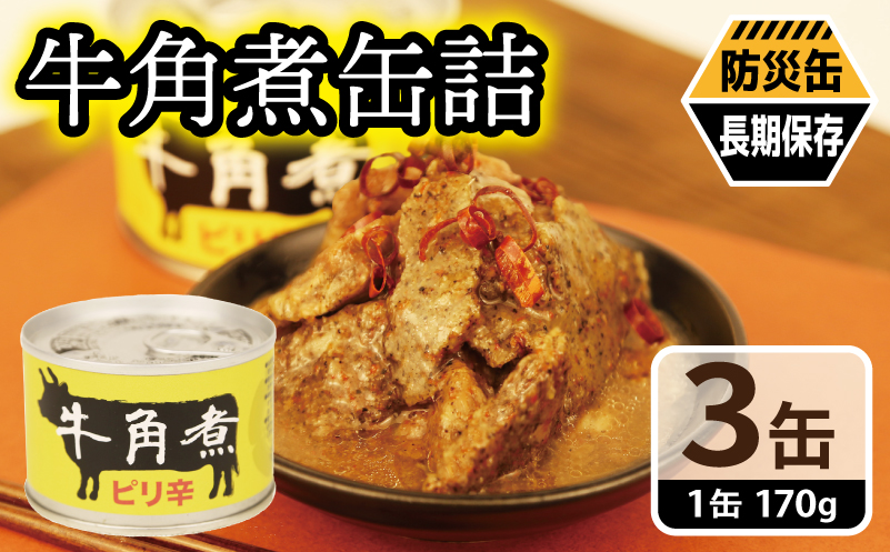牛角煮缶詰 3缶セット【牛カルビ 牛バラ肉 おかず おつまみ 防災 備蓄 非常食 防災缶 長期保存】