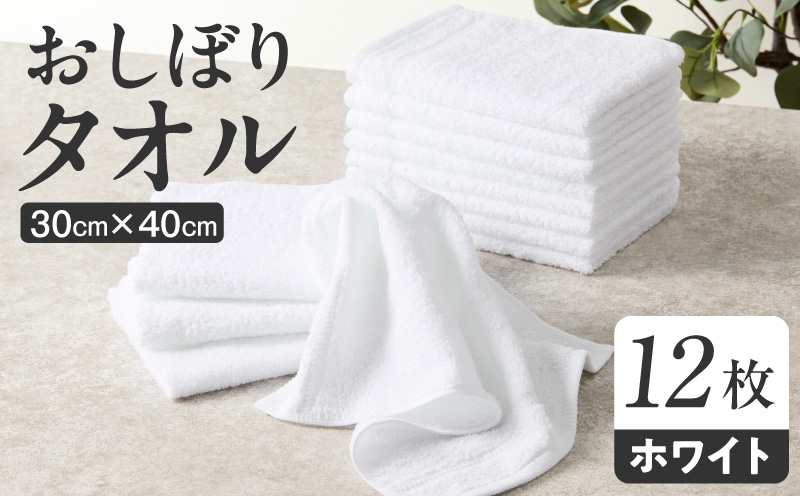 おしぼりタオル 12枚 ホワイト【泉州タオル 国産 吸水 普段使い シンプル 日用品 家族 ファミリー】