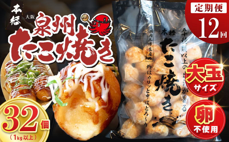 ＼卵不使用／本場大阪泉州たこ焼き 急速冷凍でふわとろ食感 1kg以上 約32個 定期便 全12回【毎月配送コース】