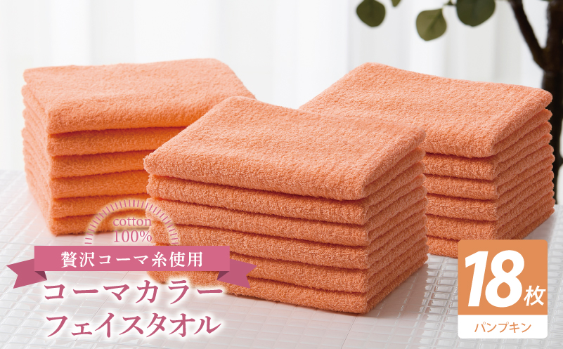 コーマカラーフェイスタオル18枚セット（パンプキン）【泉州タオル 国産 吸水 薄手 普段使い 無地 シンプル 日用品】