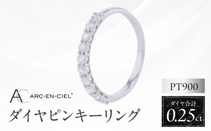 アルカンシェル PTダイヤピンキーリング（計 0.25ct）【鑑別書付き ジュエリー プレゼント ギフト ファッション アクセサリー 贈り物 贈答 お祝い 記念日】