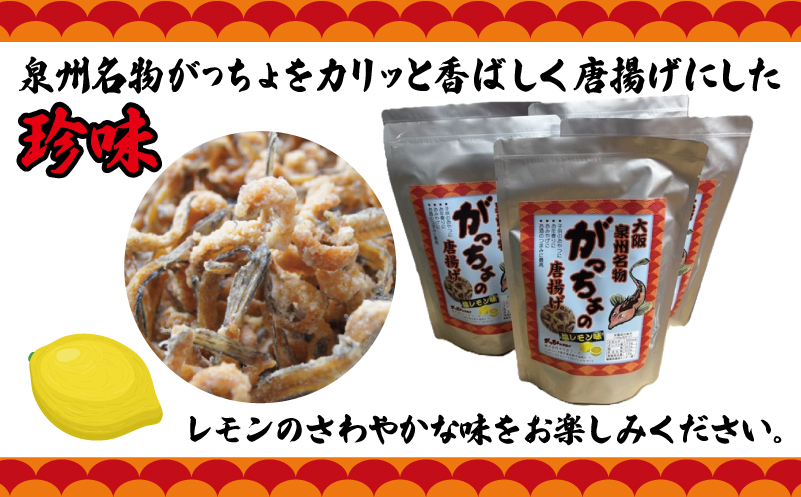 大阪泉州名物 がっちょの唐揚げ 塩レモン味 5袋【からあげ おやつ おつまみ 珍味 60g×5P】