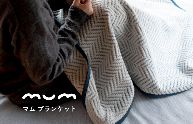 【スピード発送】シルク混ひざ掛け mumブランケット　ネイビー【寝具 毛布 睡眠 快適 熟睡 ベッド ブランケット タオルケット ひざ掛け 掛け毛布 日本製】