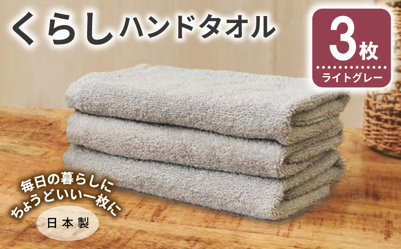 くらしハンドタオル 3枚 ライトグレー【泉州タオル たおる 国産 吸水 普段使い シンプル 日用品 家族 ファミリー】