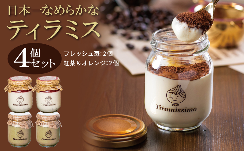 【先行予約】日本一なめらかティラミス 4個セット（国産完熟いちご2個/紅茶＆オレンジ2個）御挨拶 ごあいさつ ギフト 記念日 卒業 入学 プレゼント 贈り物 ギフト
