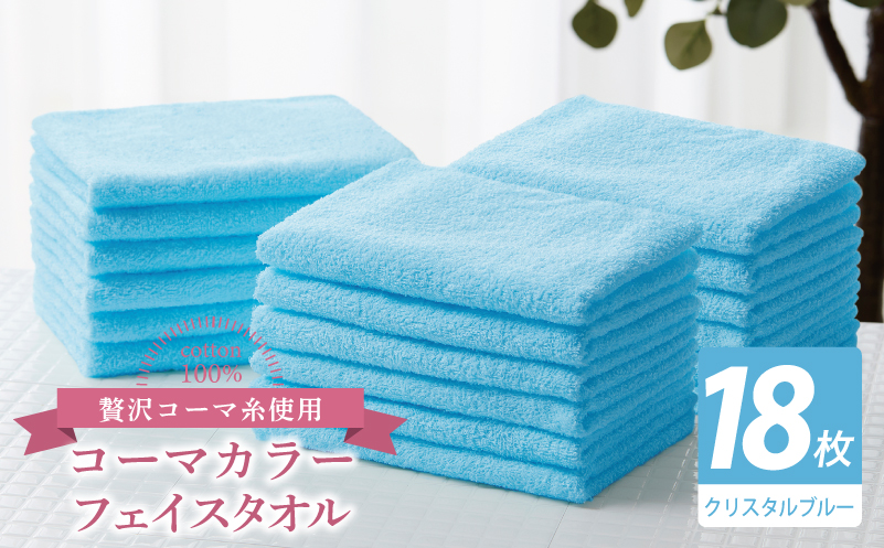 コーマカラーフェイスタオル18枚セット（クリスタルブルー）【泉州タオル 国産 吸水 薄手 普段使い 無地 シンプル 日用品】
