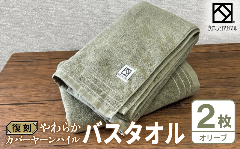 やわらか カバーヤーンパイル バスタオル オリーブ 2枚【泉州タオル 国産 日本製 シンプル 日用品 大阪 泉佐野 大阪府 泉佐野市】