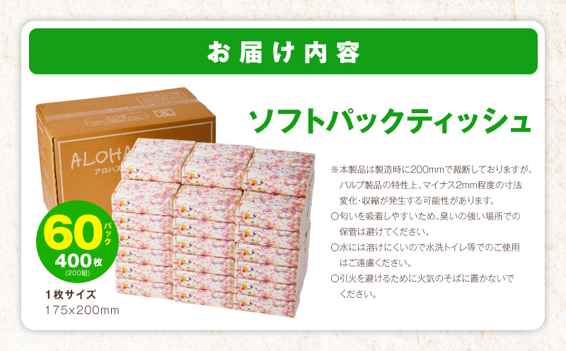 ソフトパックティッシュ 60パック×400枚 200組【ピュアパルプ100％ 高評価 人気急上昇 まとめ買い 日用品 常備品 てぃっしゅ 備蓄 防災 ALOHAS】