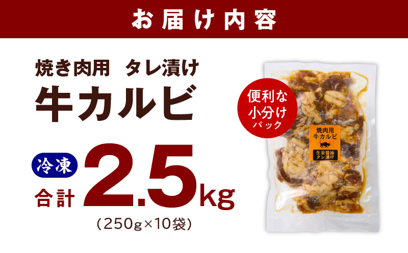 牛カルビ 焼肉用 タレ漬け 合計2.5kg【味付け 小分け 焼くだけ 簡単調理 BBQ 牛肉 250g×10袋 普段使い】