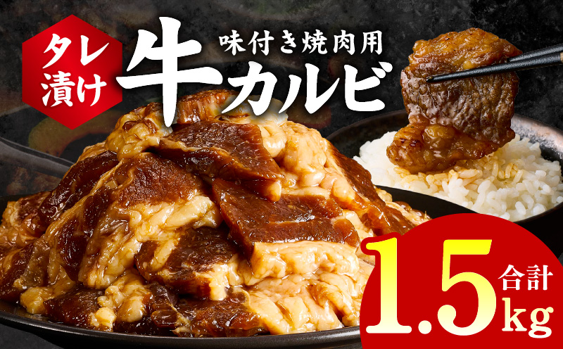 牛カルビ 焼肉用 タレ漬け 合計1.5kg【味付け 小分け 焼くだけ 簡単調理 BBQ 牛肉 250g×6袋】