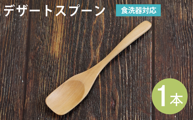 デザートスプーン (ナチュラル) 1本