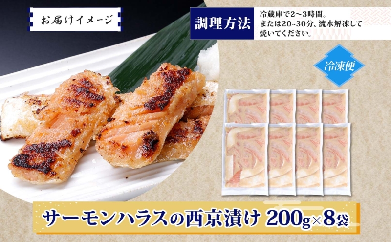 アトランティックサーモン ハラス 西京漬け 合計1.6kg【小分け 200g×8P おかず お弁当 おつまみ 簡単調理 北国からの贈り物】