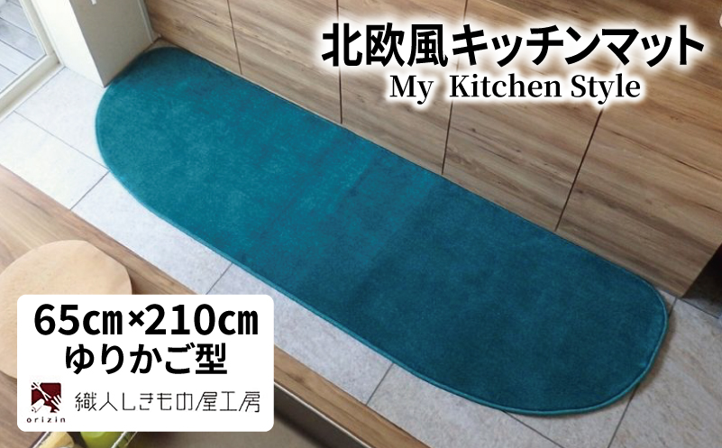 北欧風キッチンマット ラグマットタイプ 65×210cm ゆりかご型 フォレスト 抗菌防臭 SEK 織人しきもの屋工房[大阪 泉佐野 大阪府 泉佐野市]