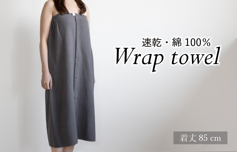 【スピード発送】ラップタオル 大人用 85cm チャコール