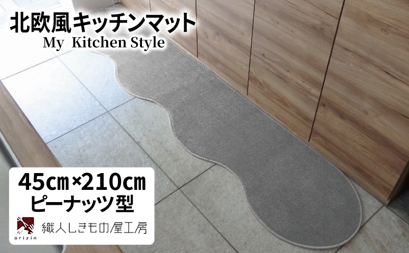 北欧風キッチンマット ラグマットタイプ 45×210cm ピーナッツ型 シルバーグレー 抗菌防臭 SEK 織人しきもの屋工房