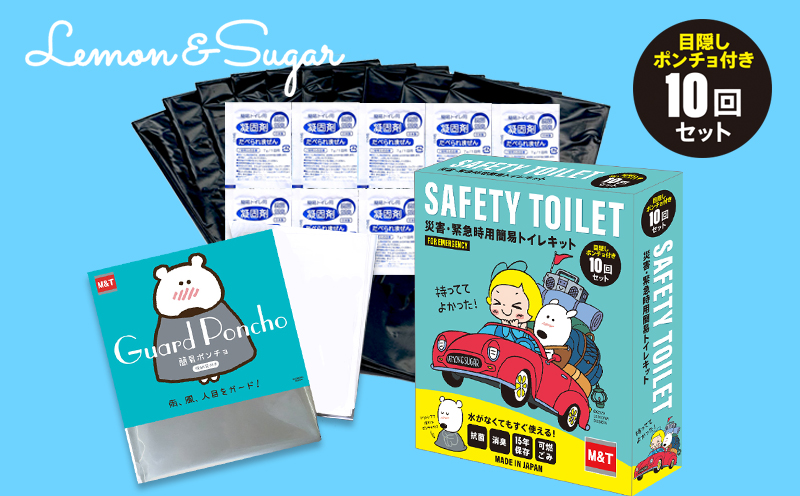 【防災トイレ】レモンアンドシュガー 10回セット【非常用 簡易トイレ 防災 災害 日本製 スピード発送】