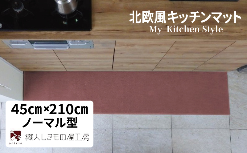 北欧風キッチンマット ラグマットタイプ 45×210cm ノーマル型 ライトマホガニー 抗菌防臭 SEK 織人しきもの屋工房