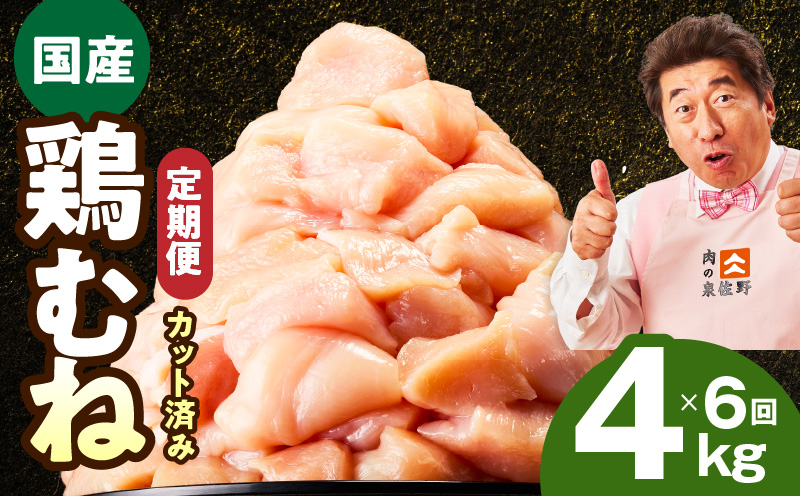 【カット済み】国産 鶏むね肉 定期便 4kg  全6回【氷温熟成×極味付け 小分け 400g×10P 鶏肉 とり 簡単調理 唐揚げ 親子丼 冷凍 毎月配送コース】