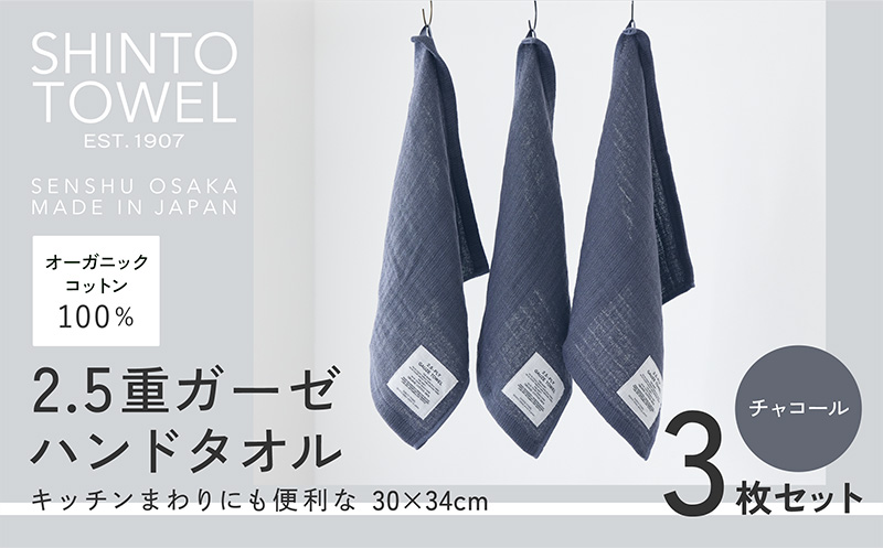 SHINTO TOWEL「2.5重ガーゼ・ハンドタオル」（チャコール）3枚セット 【オーガニックコットン100% 国産 吸水 普段使い シンプル 日用品 家族 ファミリー】