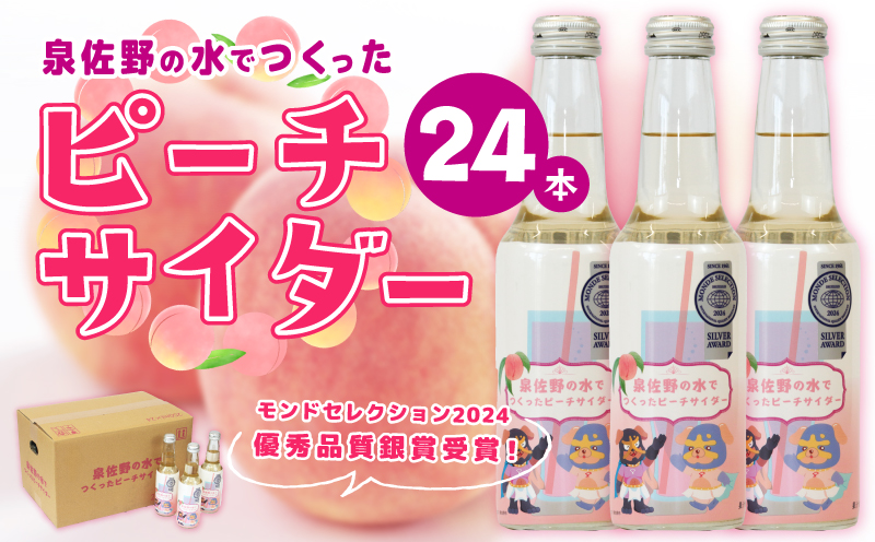 イヌナキンピーチサイダー 250mL×24本 泉佐野市オリジナル