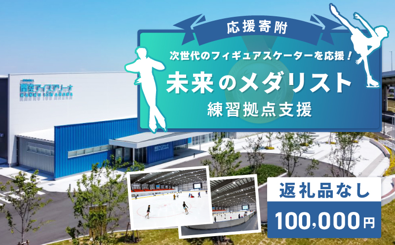 【返礼品なし】次世代のフィギュアスケーターを応援！未来のメダリスト練習拠点支援応援寄附（大阪府泉佐野市）　