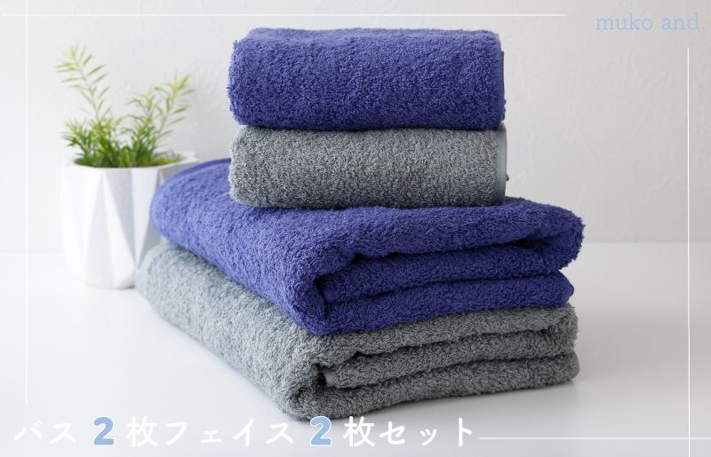 ムコタオル プラス バスタオル2枚、フェイスタオル2枚セット（クールカラー）