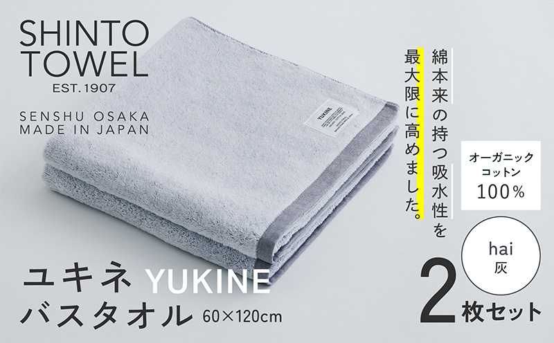 SHINTO TOWEL「ユキネ・バスタオル」hai（灰）2枚セット  【オーガニックコットン100% 国産 吸水 普段使い シンプル 日用品 家族 ファミリー】