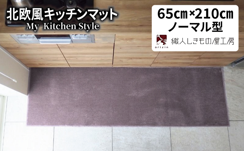 北欧風キッチンマット ラグマットタイプ 65×210cm ノーマル型 モーブ 抗菌防臭 SEK 織人しきもの屋工房