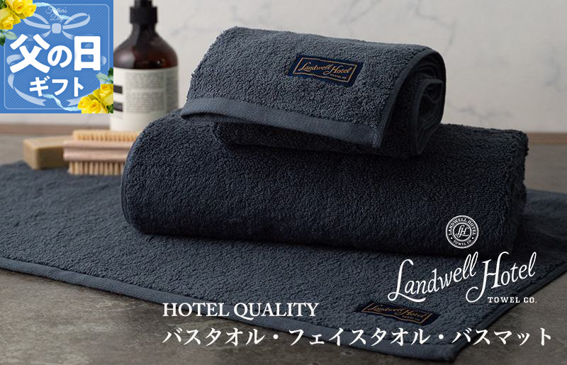 【父の日】Landwell Hotel ギフト 贈り物セット バスタオル フェイスタオル バスマット ネイビー【ギフト 贈り物 TVで紹介】